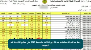 رابط مباشر للاستعلام عن نتائج الثالث متوسط 2025 على موقع نتائجنا فور ظهورها